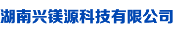 湖南興鎂源科技有限公司